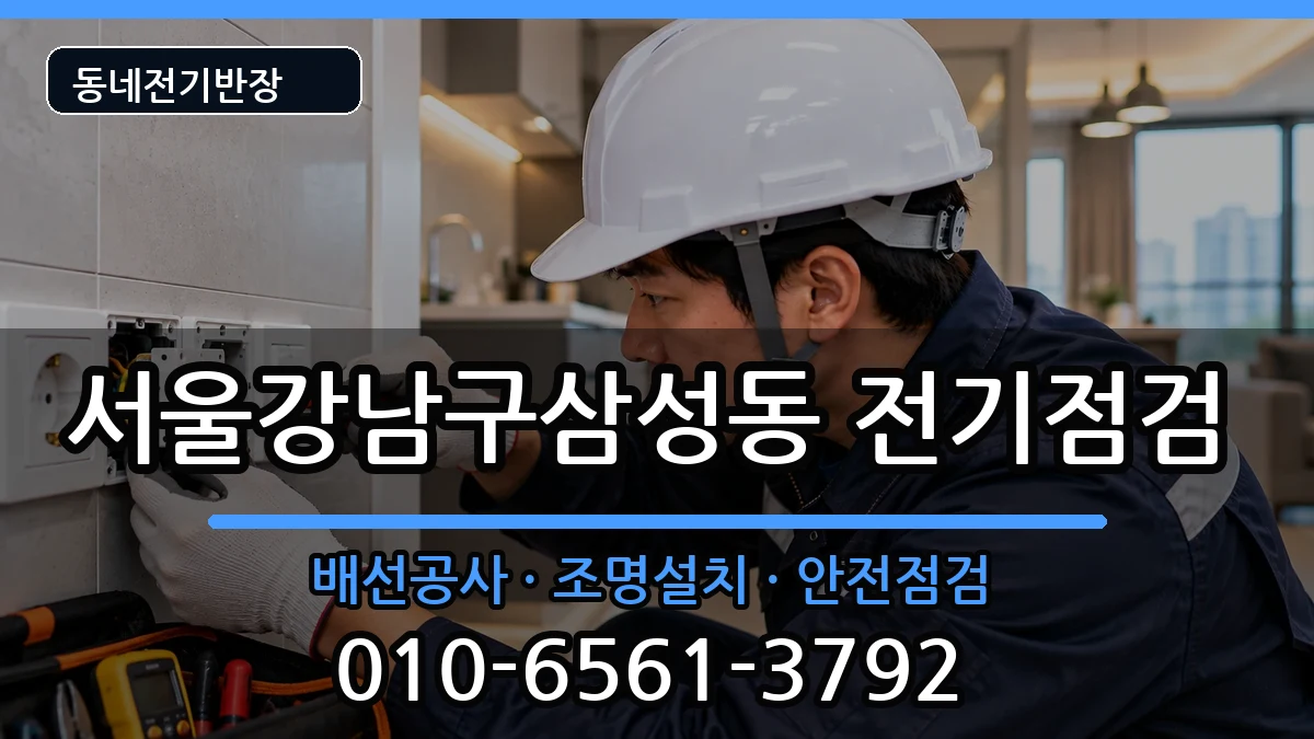 서울강남구삼성동 전기증설 서울강남구삼성동 전기증설 전기 작업 안내 이미지 1