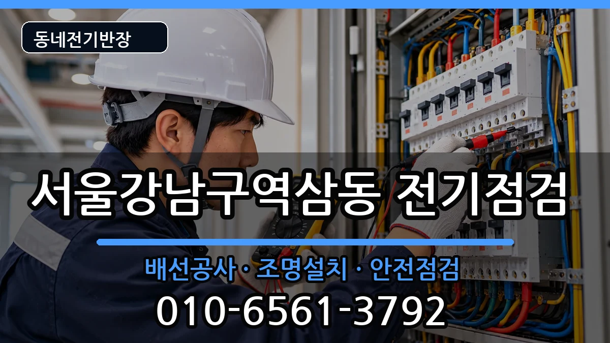 서울강남구역삼동 누전수리 서울강남구역삼동 누전수리 전기 작업 안내 이미지 2