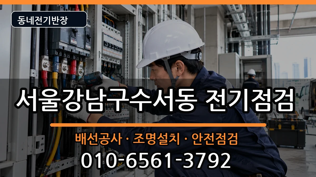 서울강남구수서동 전기고장 서울강남구수서동 전기고장 전기 작업 안내 이미지 1