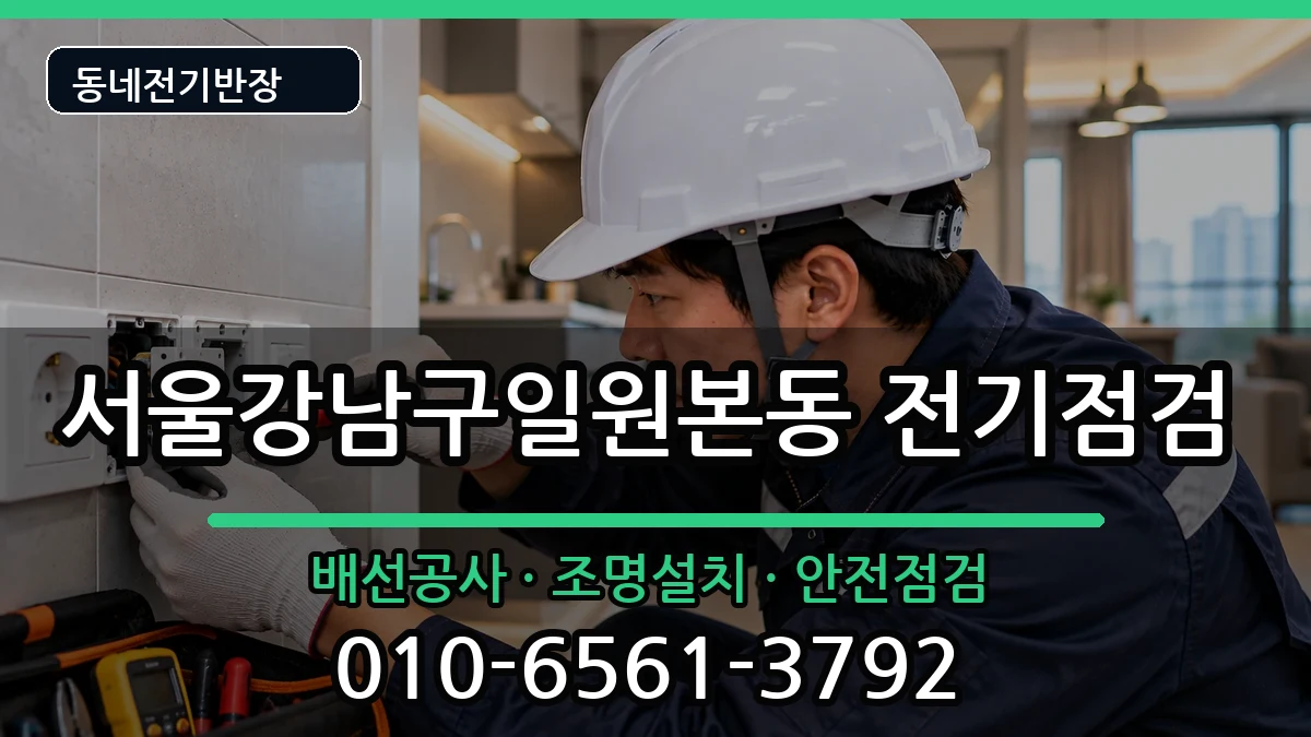 서울강남구일원본동 콘센트교체 서울강남구일원본동 콘센트교체 전기 작업 안내 이미지 2