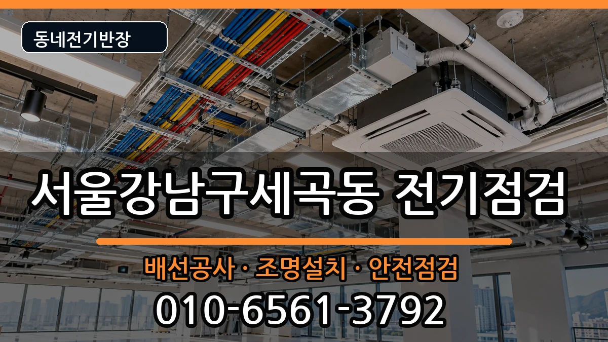 서울강남구세곡동 차단기교체 서울강남구세곡동 차단기교체 전기 작업 안내 이미지 3