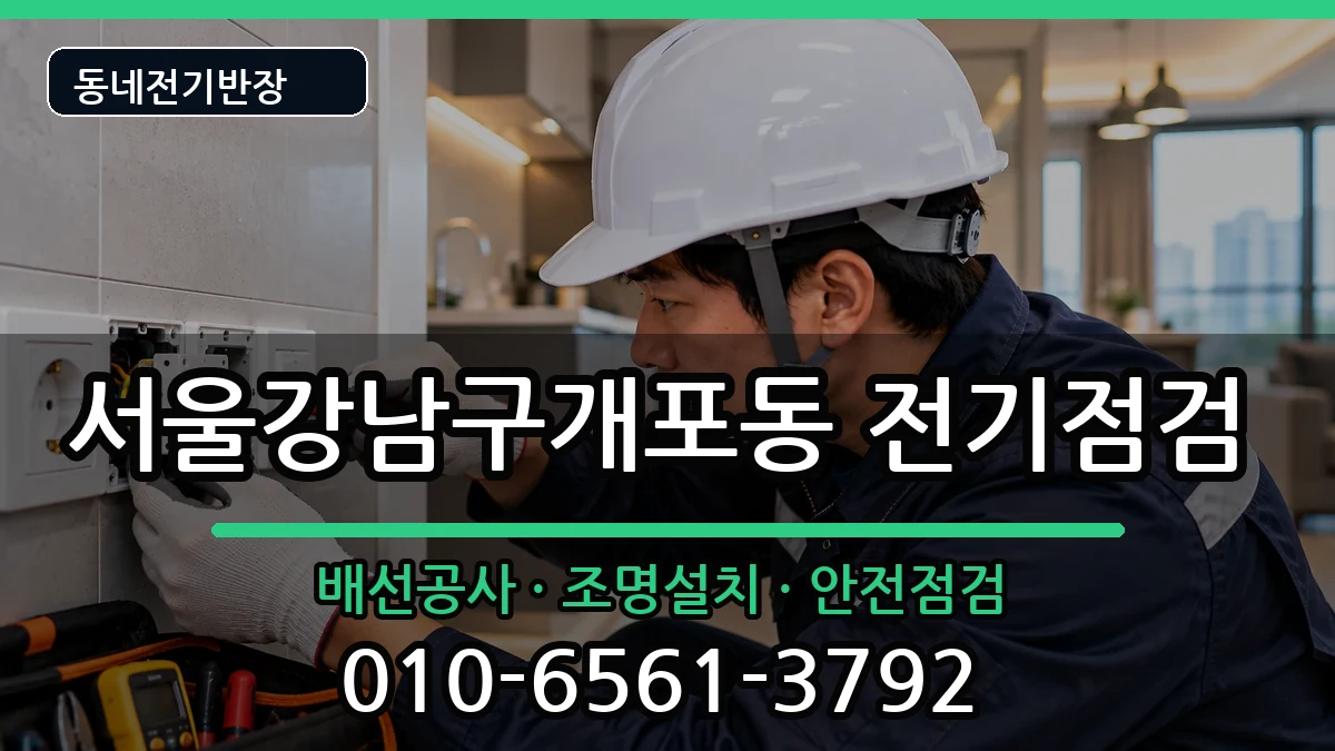 서울강남구개포동 누전수리 서울강남구개포동 누전수리 전기 작업 안내 이미지 2