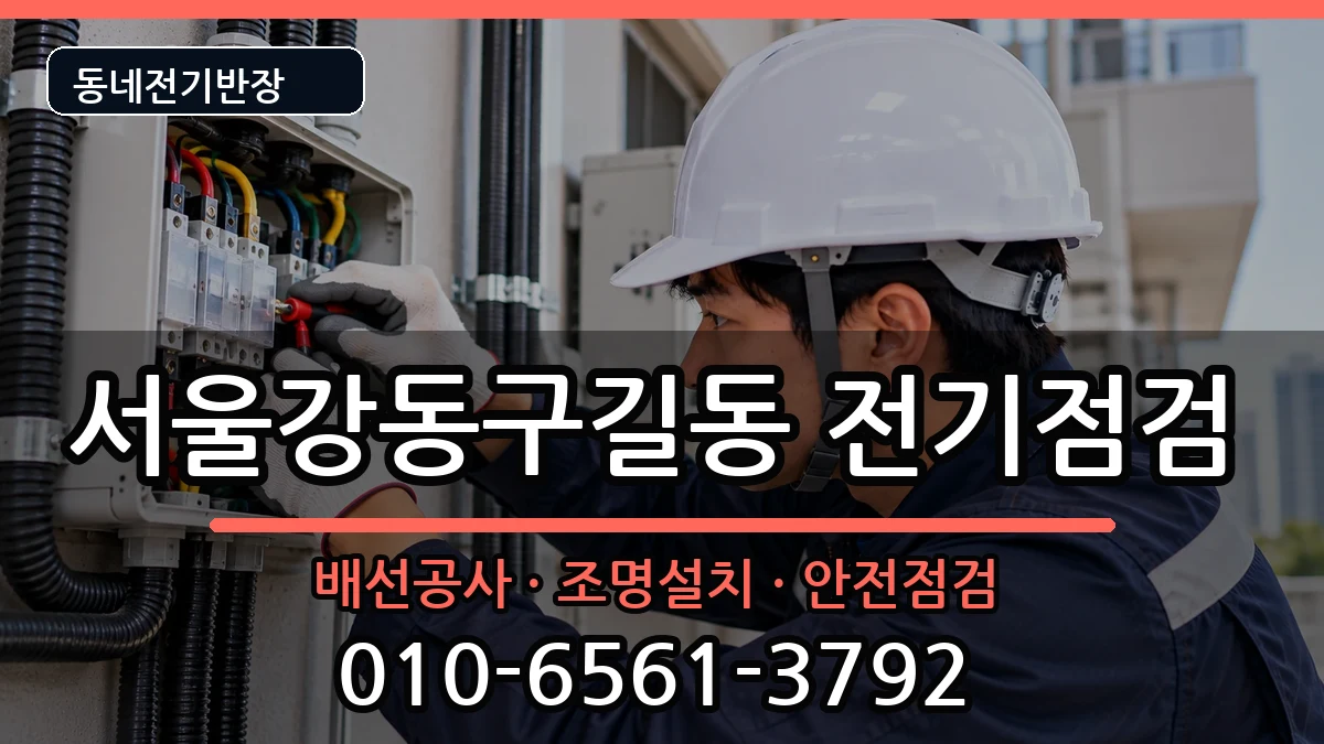 서울강동구길동 콘센트교체 서울강동구길동 콘센트교체 전기 작업 안내 이미지 3