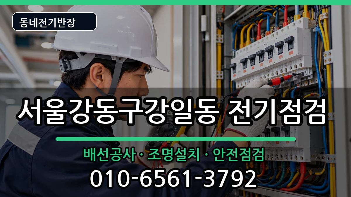 서울강동구강일동 전기배선공사 서울강동구강일동 전기배선공사 전기 작업 안내 이미지 1