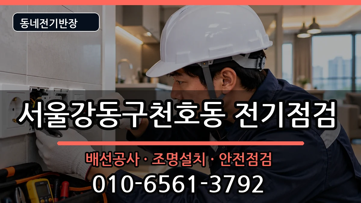 서울강동구천호동 차단기교체 서울강동구천호동 차단기교체 전기 작업 안내 이미지 2
