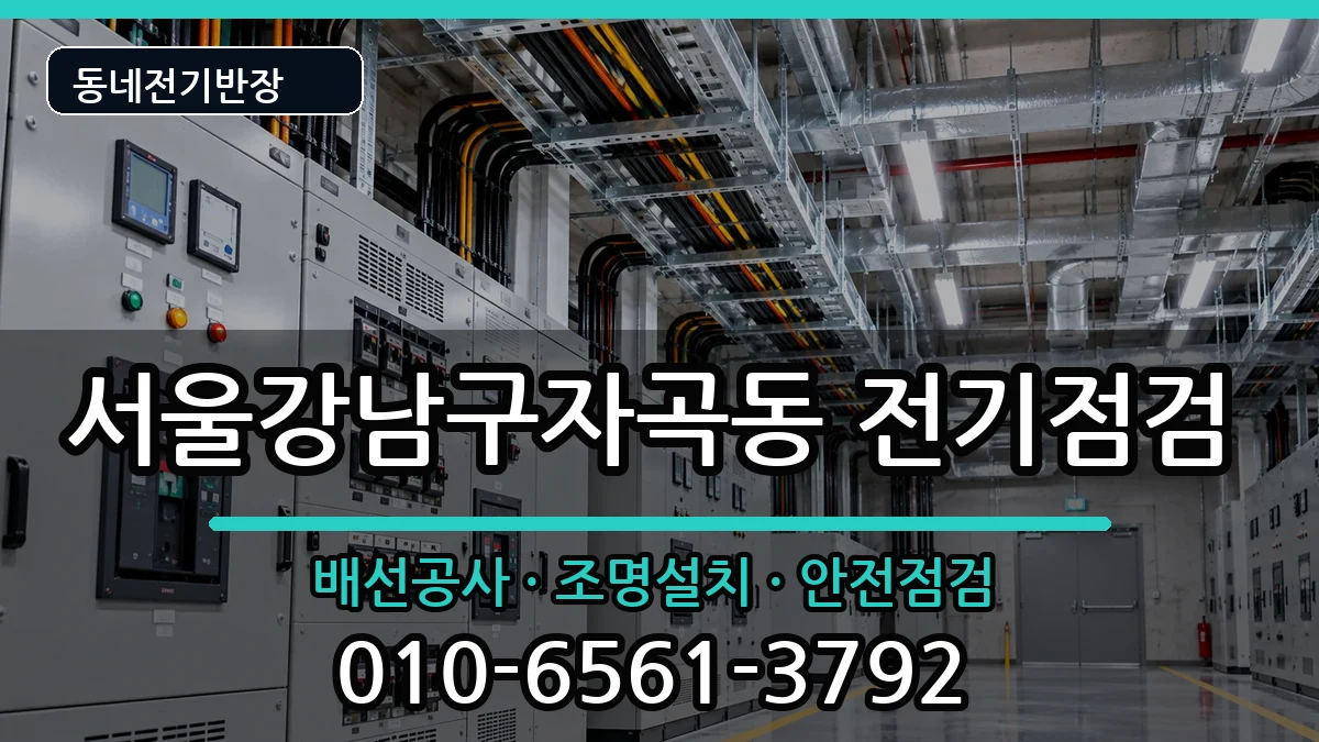 서울강남구자곡동 전기배선공사 서울강남구자곡동 전기배선공사 전기 작업 안내 이미지 1