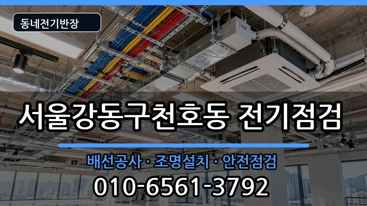 서울강동구천호동 전기증설 서울강동구천호동 전기증설 전기 작업 안내 이미지 2