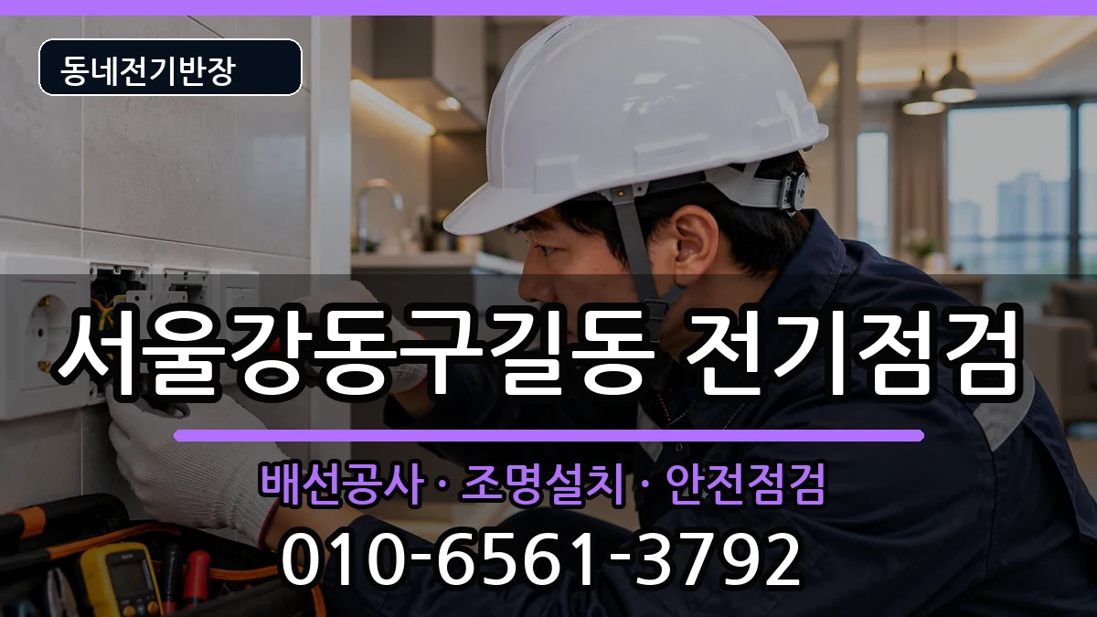 서울강동구길동 전등설치 서울강동구길동 전등설치 전기 작업 안내 이미지 2