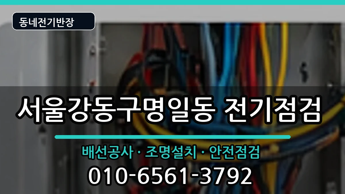 서울강동구명일동 차단기교체 서울강동구명일동 차단기교체 전기 작업 안내 이미지 3