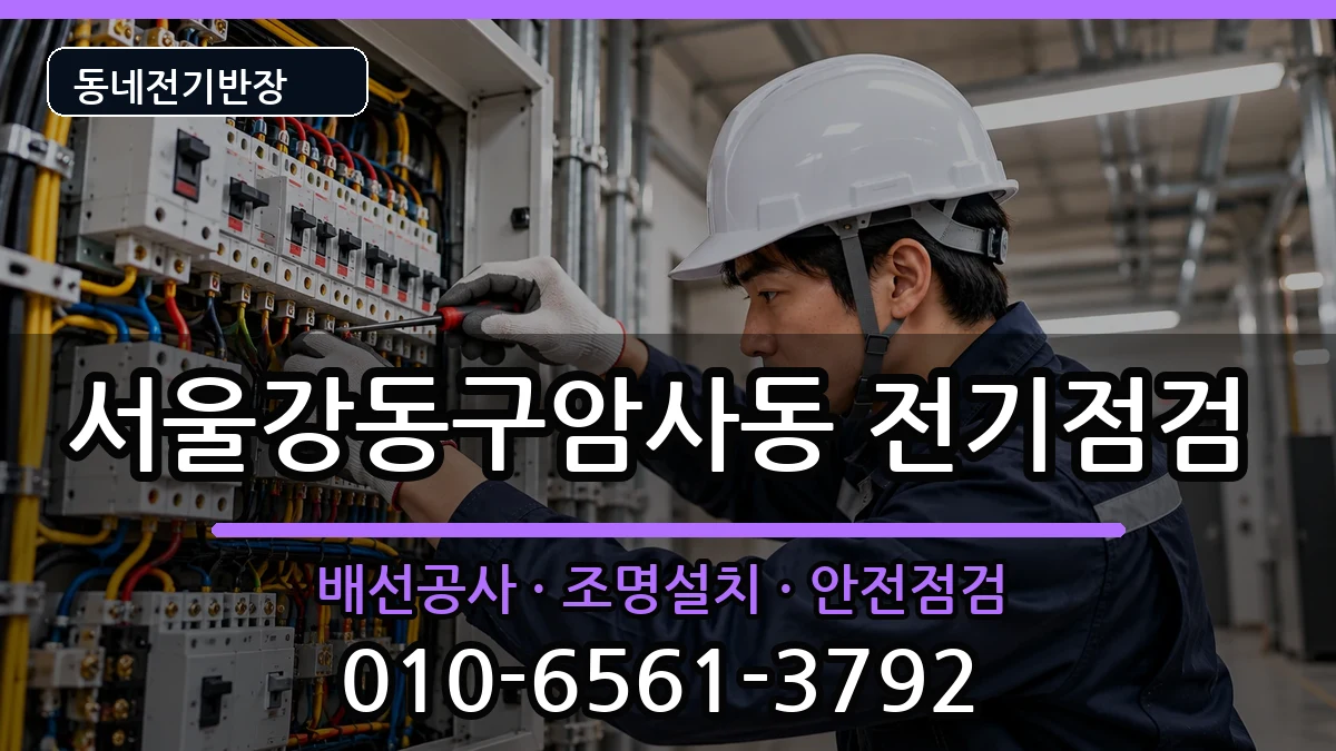 서울강동구암사동 콘센트교체 서울강동구암사동 콘센트교체 전기 작업 안내 이미지 3