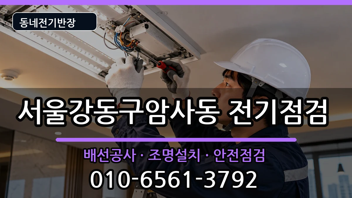 서울강동구암사동 전기고장 전기 작업 안내 이미지 2