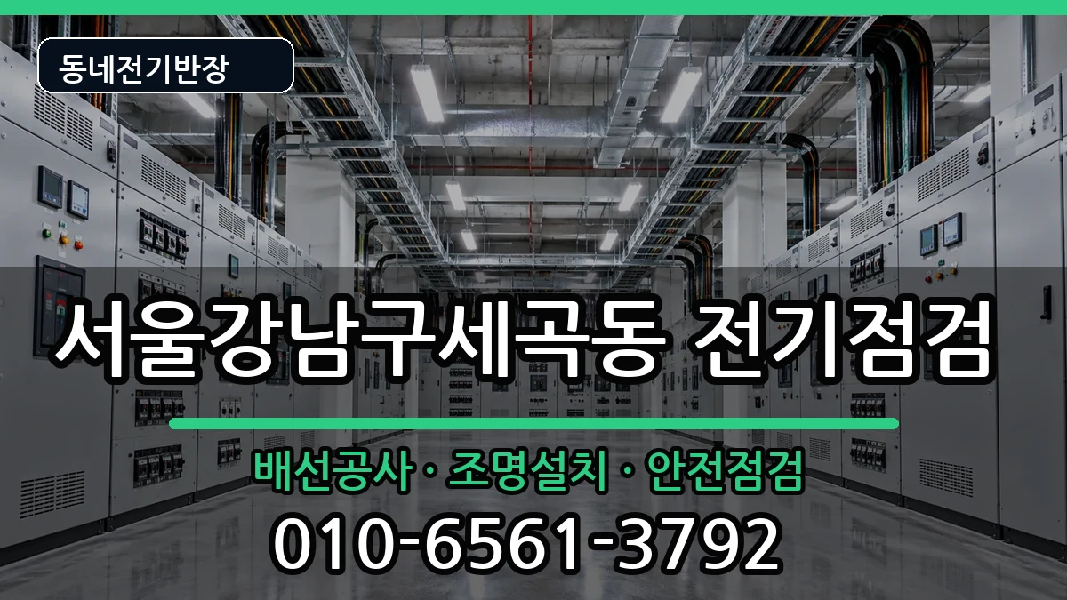 서울강남구세곡동 누전수리 서울강남구세곡동 누전수리 전기 작업 안내 이미지 2