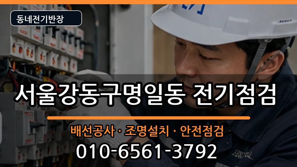 서울강동구명일동  전등설치 지역형