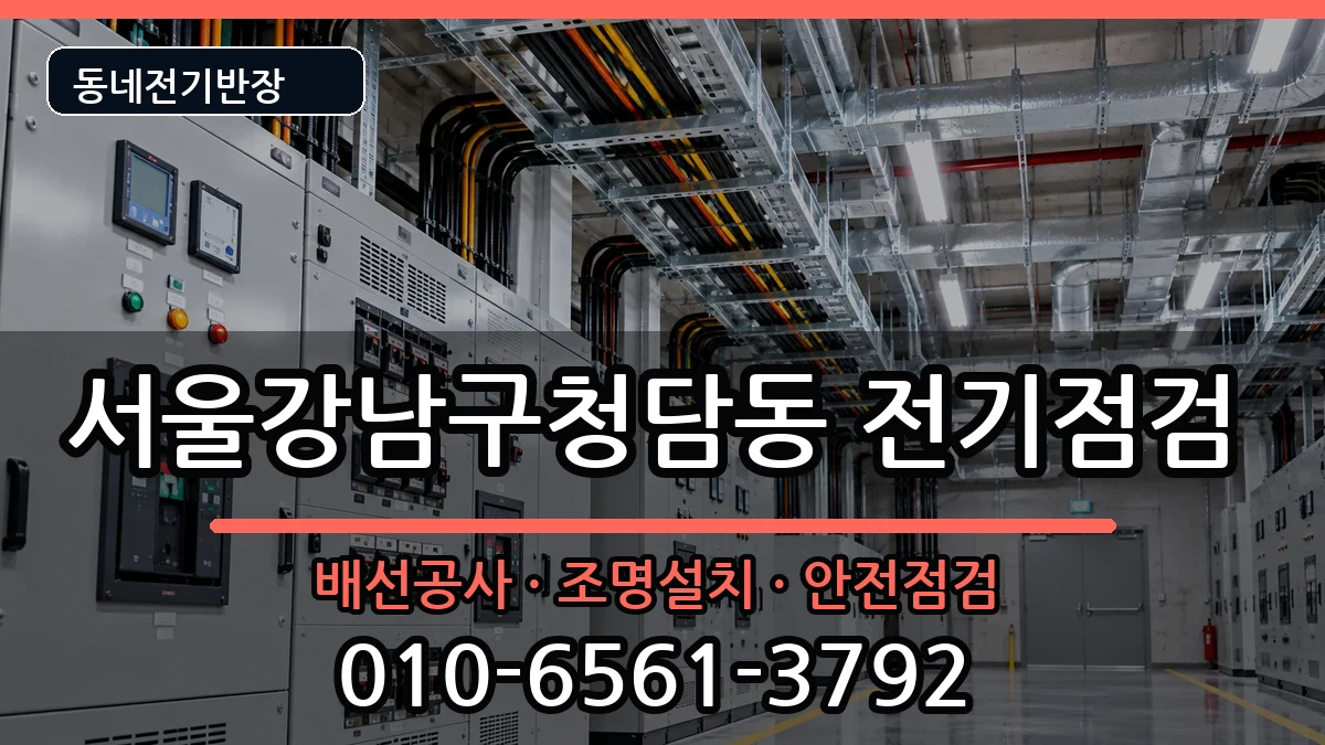 서울강남구청담동  전기배선공사 FAQ형