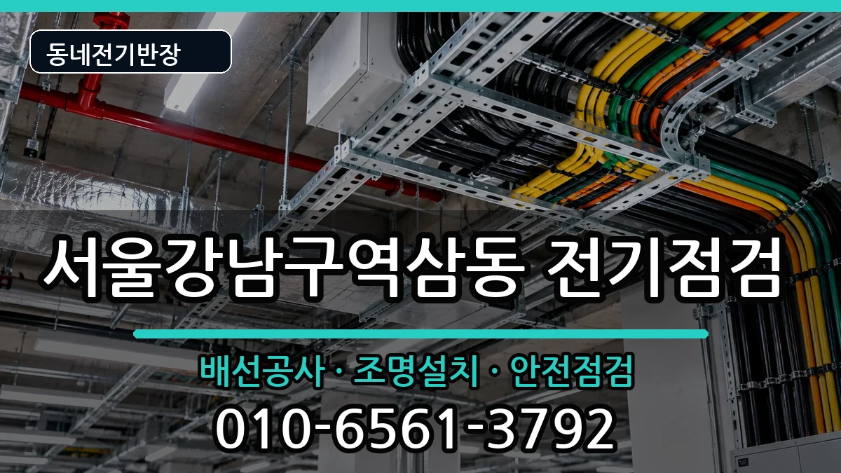 서울강남구역삼동  전등설치 주의사항형
