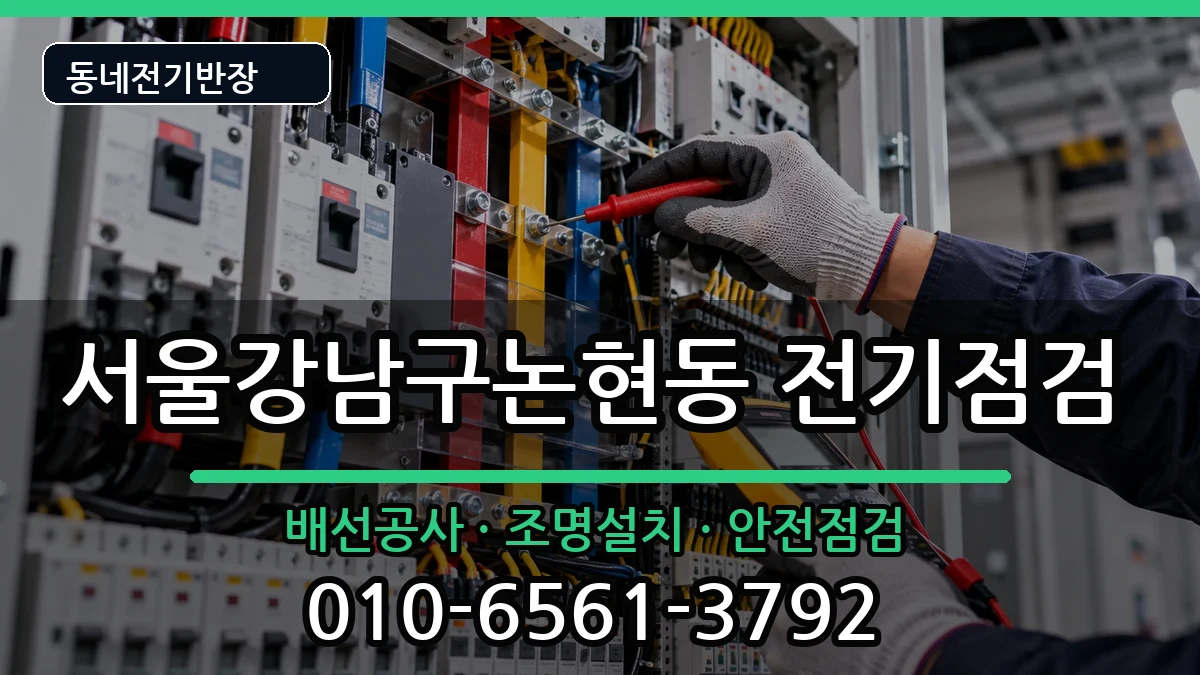 서울강남구논현동 전기배선공사 서울강남구논현동 전기배선공사 전기 작업 안내 이미지 2