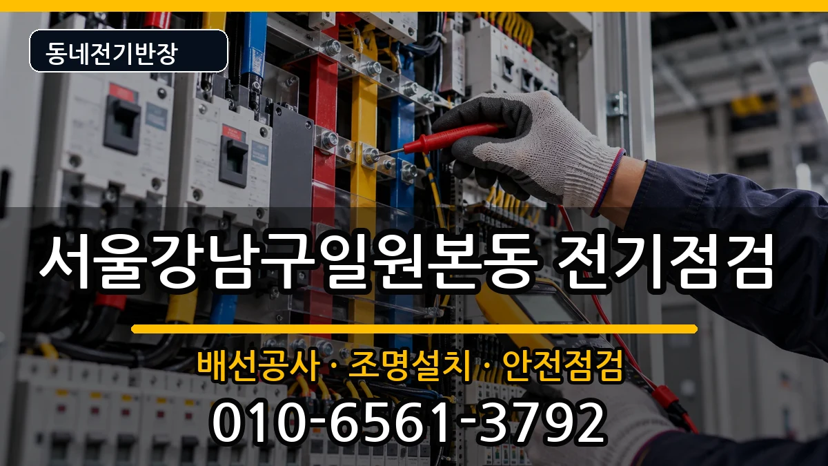 서울강남구일원본동  전등설치 준비사항형