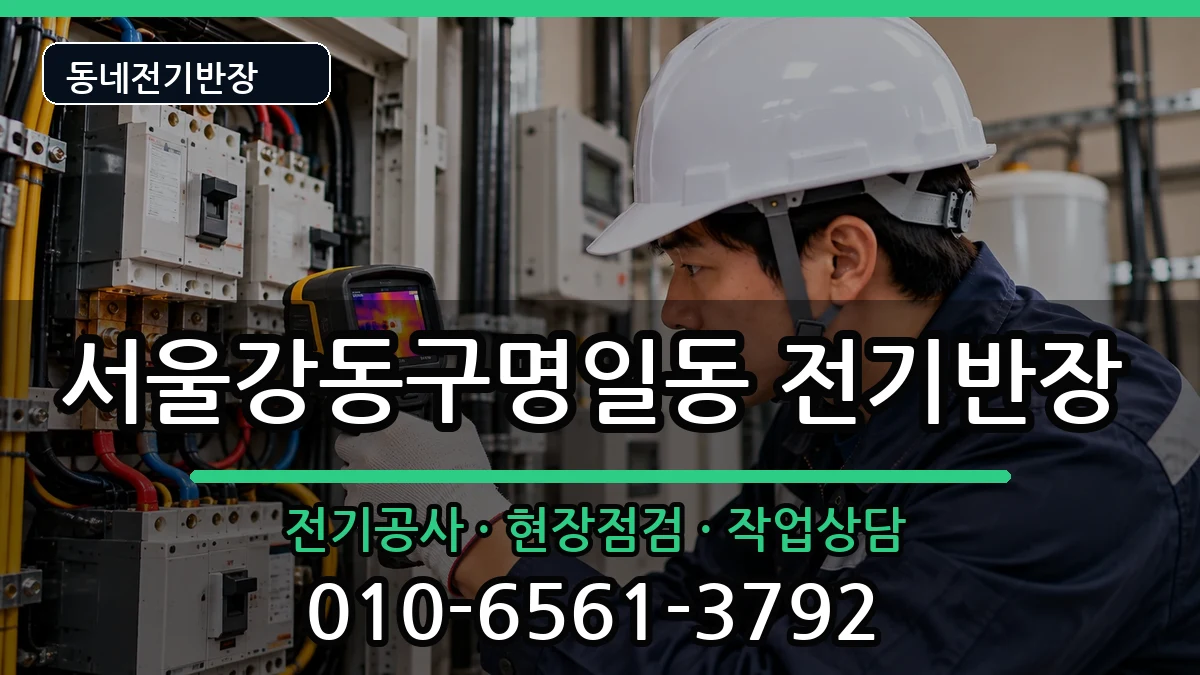 서울강동구명일동 전기공사 전기 작업 안내 이미지 2