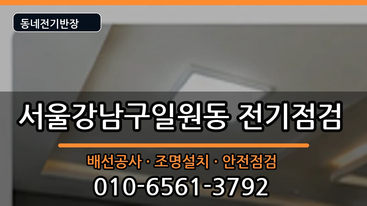 서울강남구일원동 전기증설 서울강남구일원동 전기증설 전기 작업 안내 이미지 1