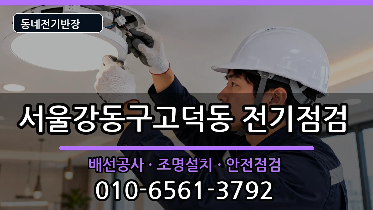 서울강동구고덕동  전등설치 비용형