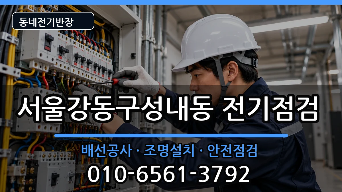 서울강동구성내동  전기배선공사 상황예시형
