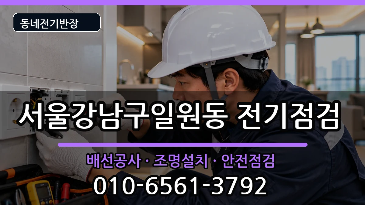 서울강남구일원동 콘센트교체 서울강남구일원동 콘센트교체 전기 작업 안내 이미지 3
