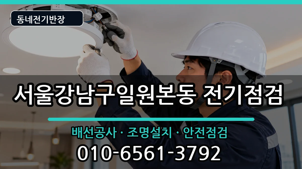 서울강남구일원본동 전기증설 서울강남구일원본동 전기증설 전기 작업 안내 이미지 3