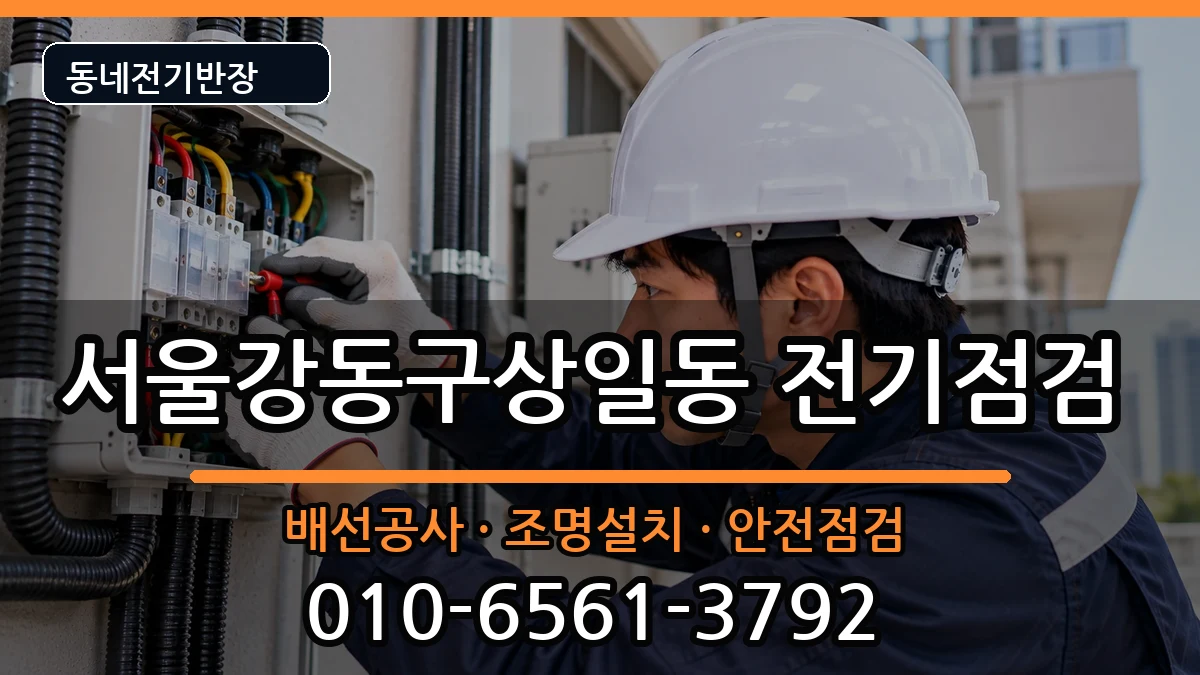 서울강동구상일동 차단기교체 서울강동구상일동 차단기교체 전기 작업 안내 이미지 2