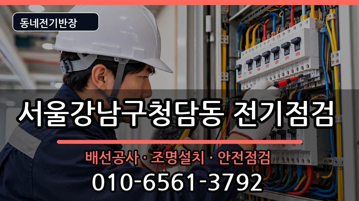 서울강남구청담동  전등설치 질문형