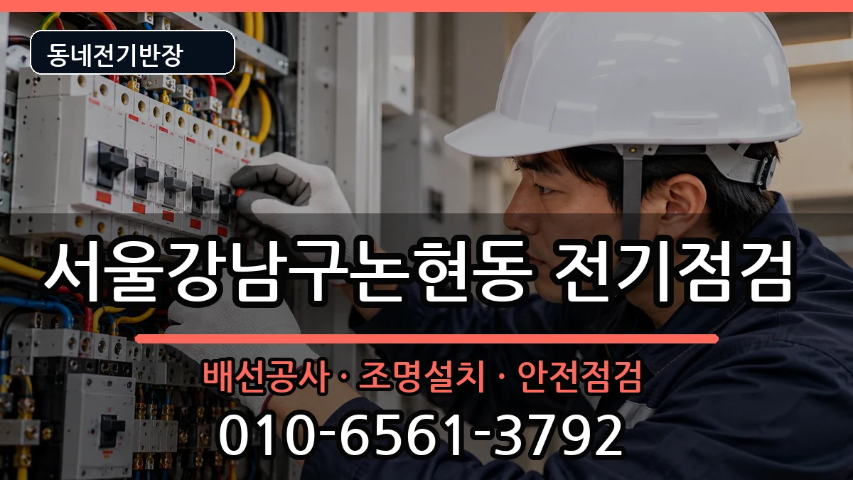 서울강남구논현동 누전수리 서울강남구논현동 누전수리 전기 작업 안내 이미지 3