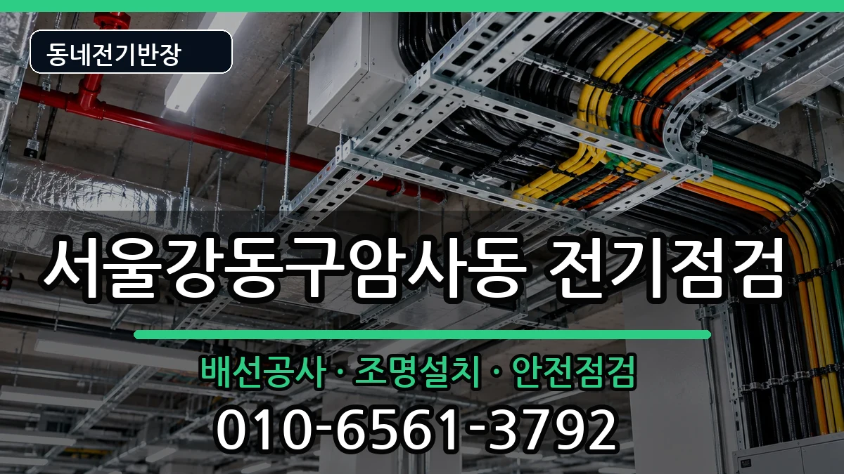 서울강동구암사동 전등설치 전기 작업 안내 이미지 3