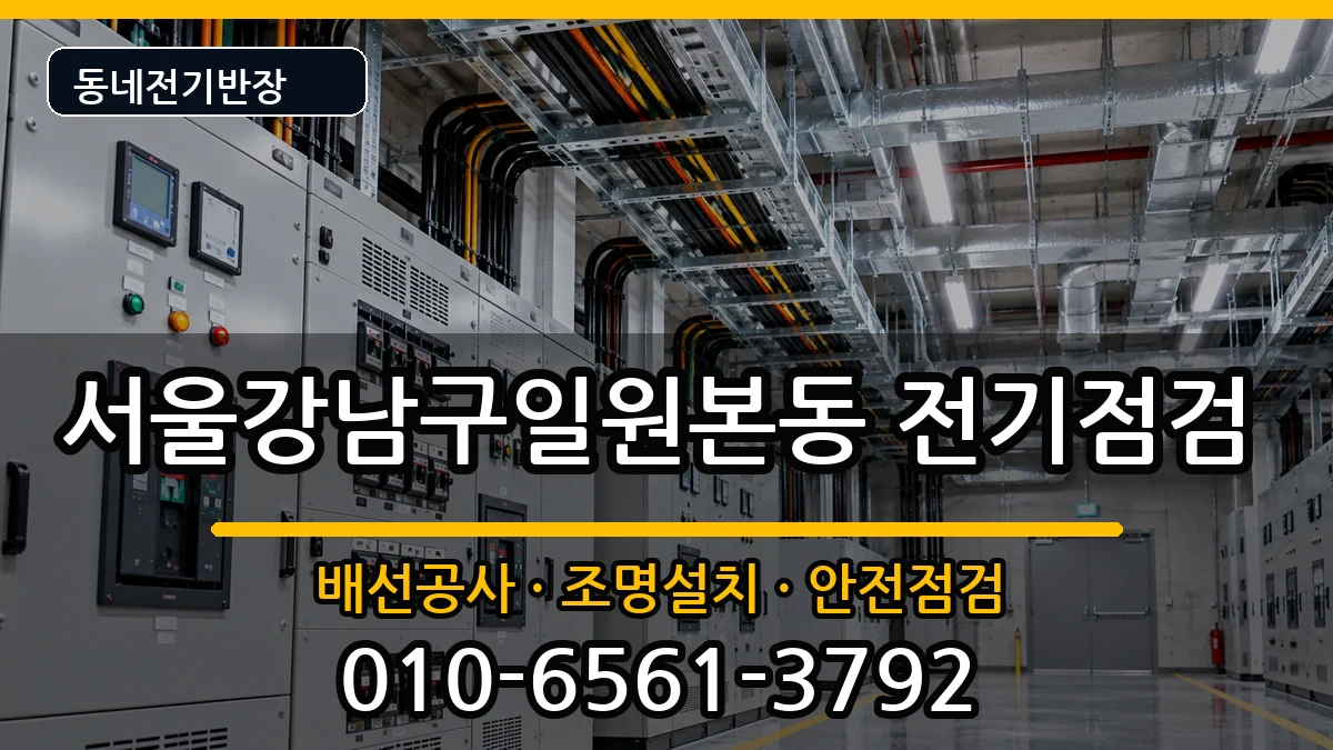 서울강남구일원본동  전기증설 FAQ형