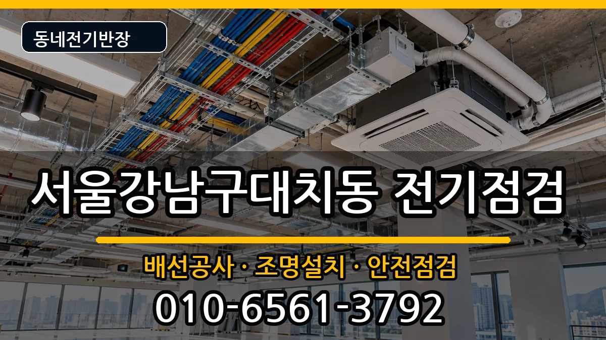 서울강남구대치동 전기배선공사 서울강남구대치동 전기배선공사 전기 작업 안내 이미지 1