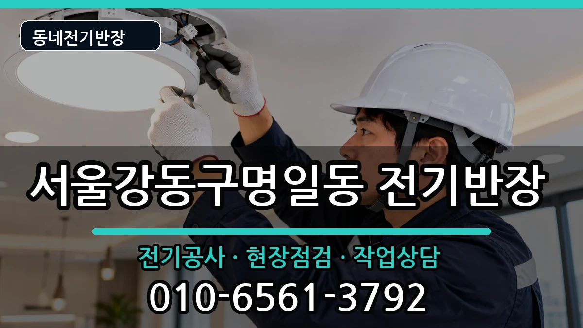 서울강동구명일동 전기공사 전기 작업 안내 이미지 1
