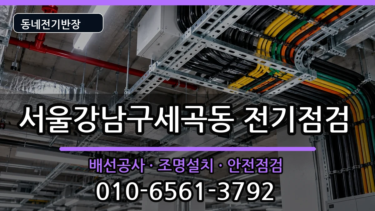 서울강남구세곡동 전기배선공사 서울강남구세곡동 전기배선공사 전기 작업 안내 이미지 2