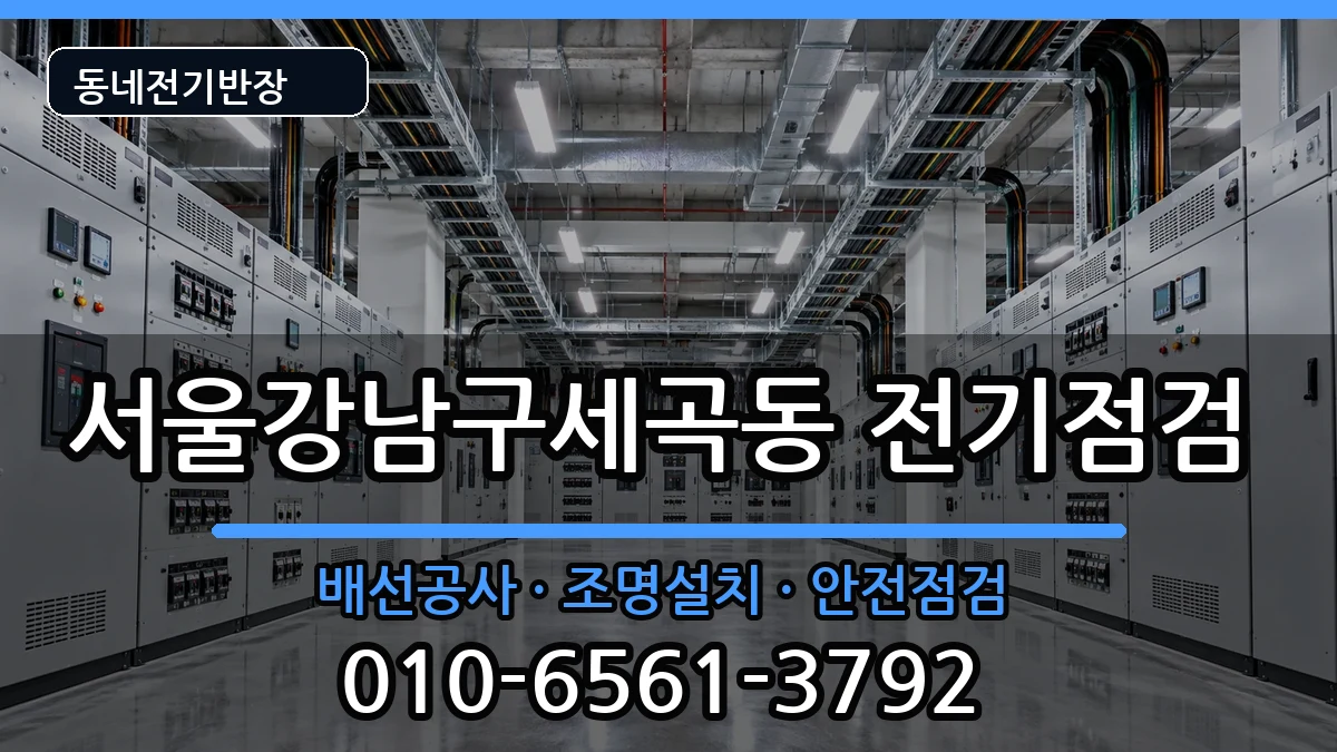 서울강남구세곡동 콘센트교체 서울강남구세곡동 콘센트교체 전기 작업 안내 이미지 1