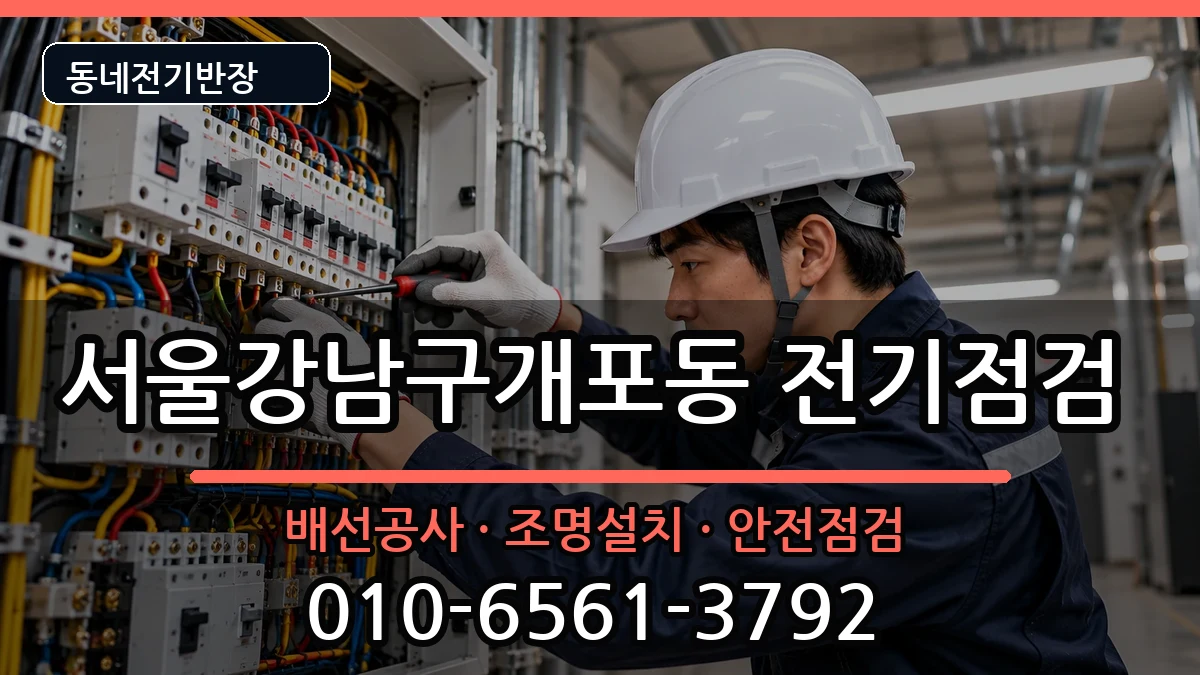 서울강남구개포동 전기고장 서울강남구개포동 전기고장 전기 작업 안내 이미지 2