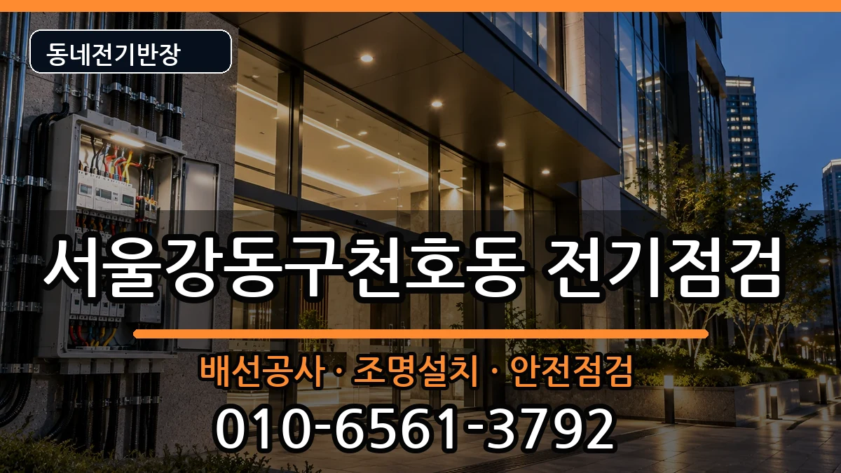 서울강동구천호동 전기고장 서울강동구천호동 전기고장 전기 작업 안내 이미지 2