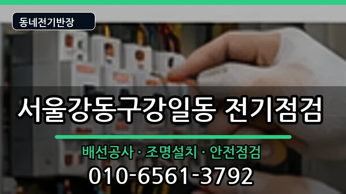 서울강동구강일동  누전수리 지역형