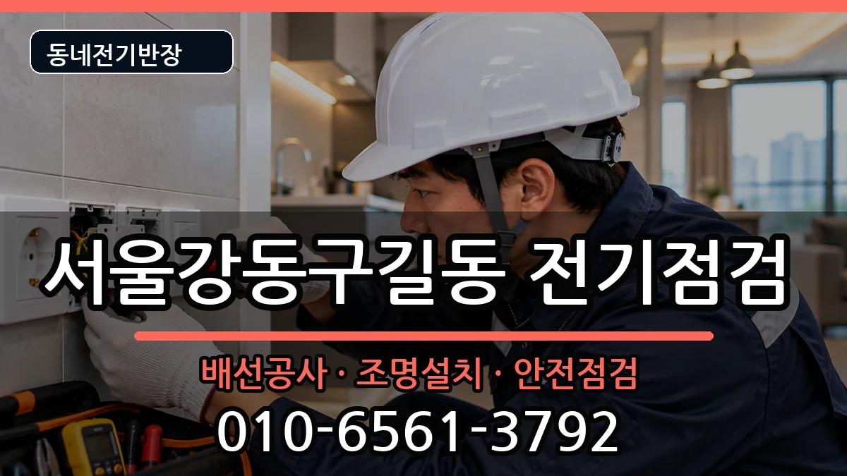 서울강동구길동 전기증설 서울강동구길동 전기증설 전기 작업 안내 이미지 2