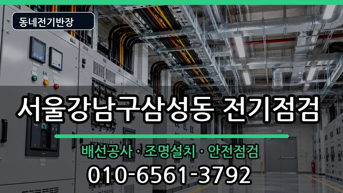 서울강남구삼성동 전등설치 서울강남구삼성동 전등설치 전기 작업 안내 이미지 2