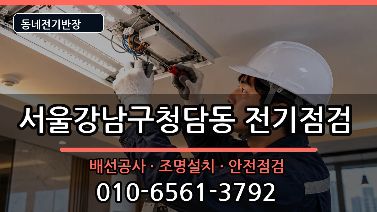 서울강남구청담동 차단기교체 서울강남구청담동 차단기교체 전기 작업 안내 이미지 2