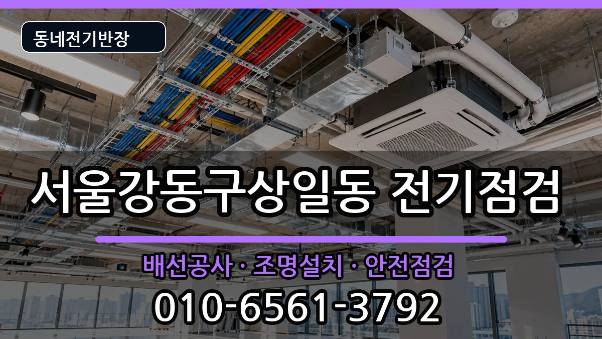 서울강동구상일동  전기배선공사 주의사항형