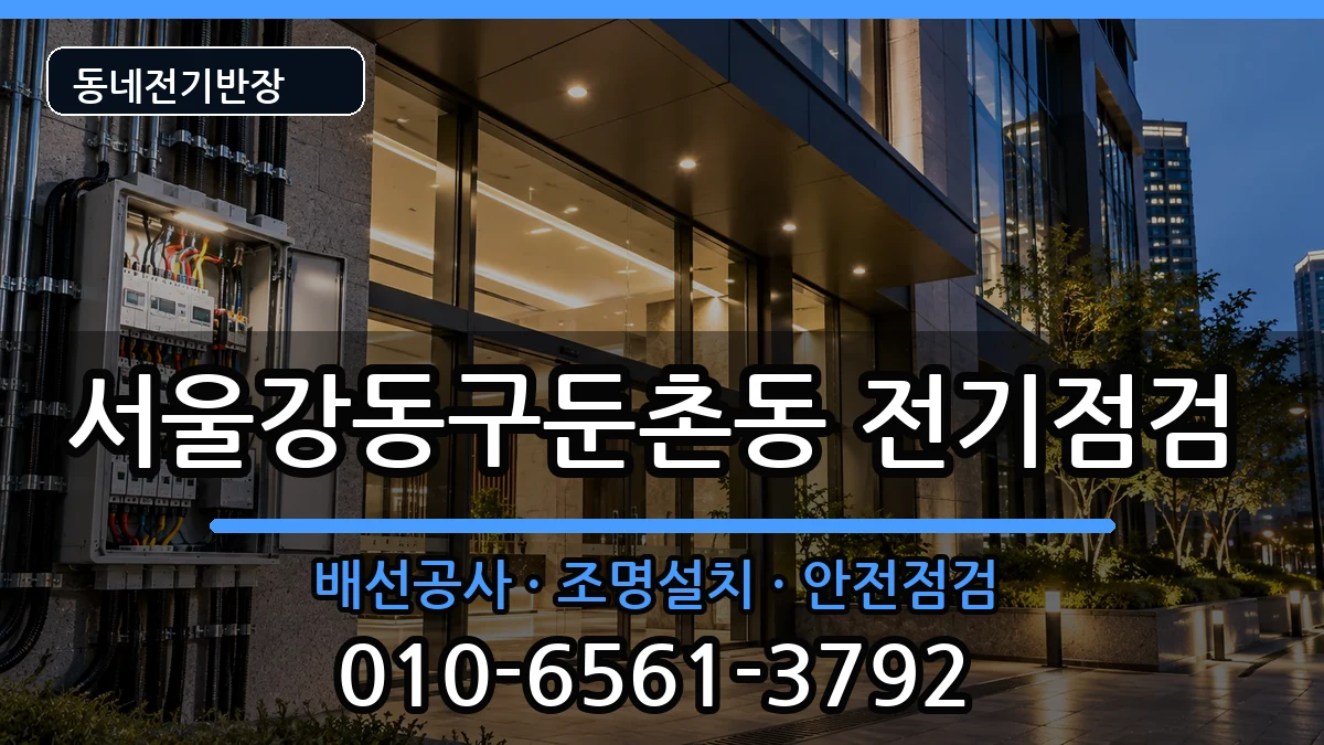 서울강동구둔촌동  전기배선공사 FAQ형