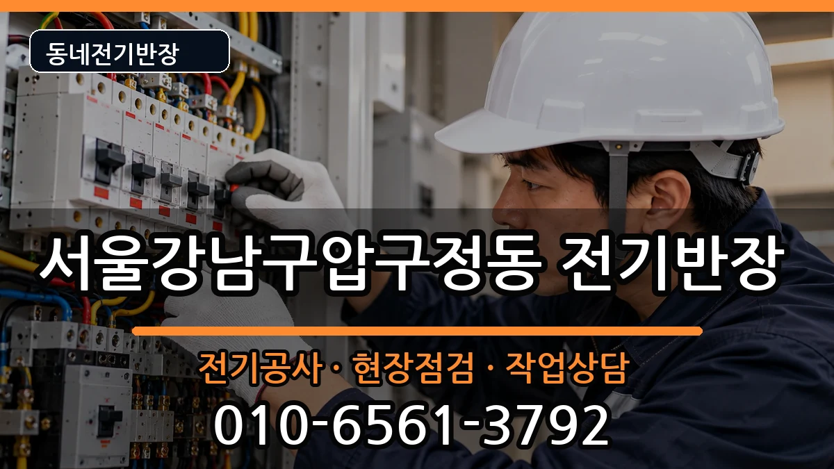서울강남구압구정동  전기공사 비교형