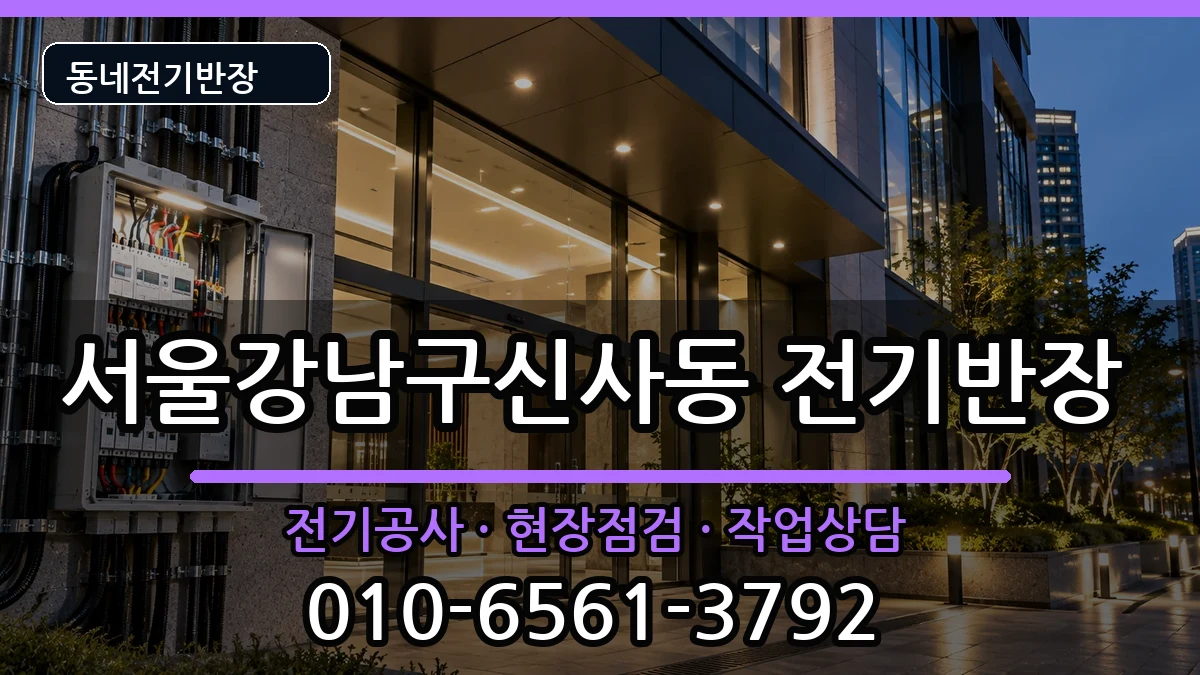 서울강남구신사동 전기공사 전기 작업 안내 이미지 1