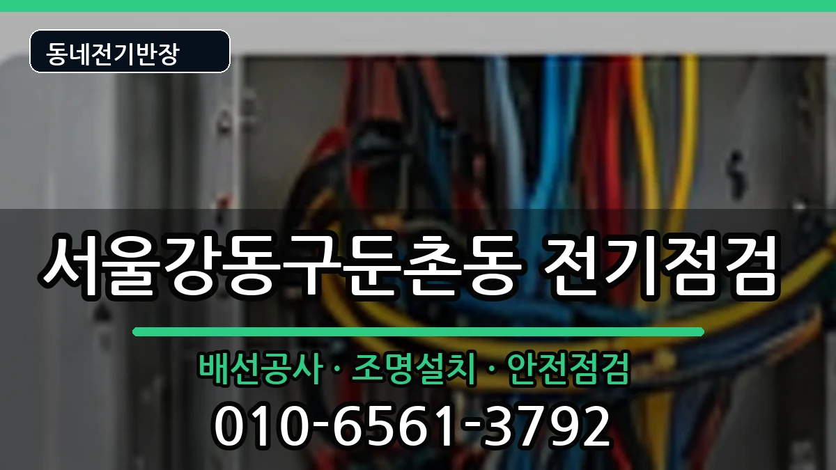 서울강동구둔촌동 누전수리 서울강동구둔촌동 누전수리 전기 작업 안내 이미지 1