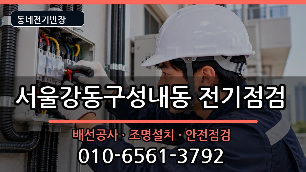 서울강동구성내동 전등설치 서울강동구성내동 전등설치 전기 작업 안내 이미지 3