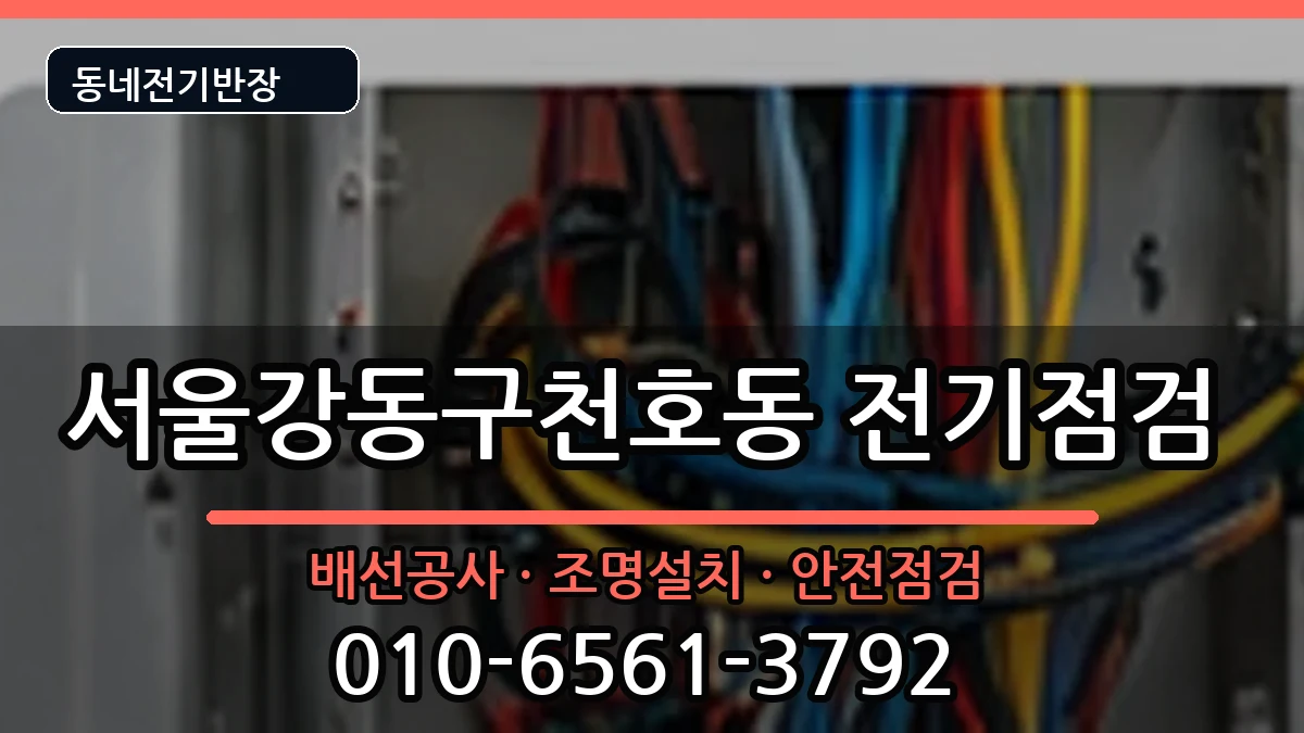 서울강동구천호동 누전수리 전기 작업 안내 이미지 3