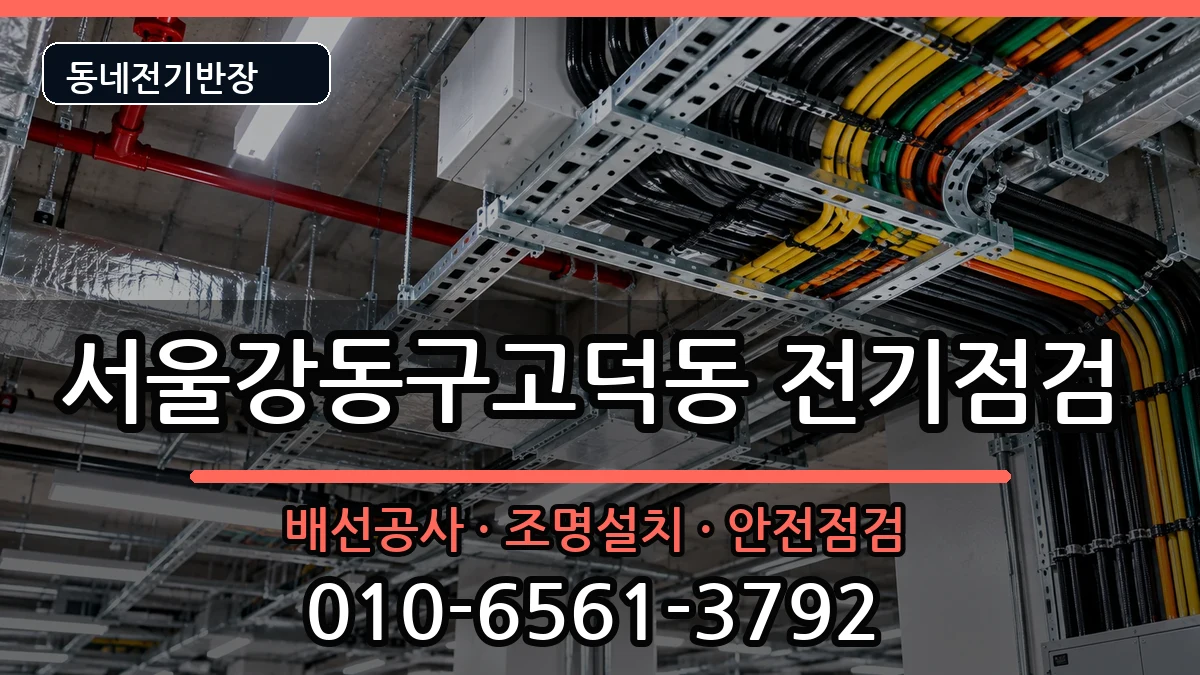 서울강동구고덕동 전기고장 서울강동구고덕동 전기고장 전기 작업 안내 이미지 2